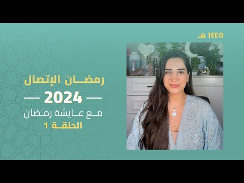 رمضان الاتصال 2024 - حلقة 1 - بين الاتصال و الانفصال