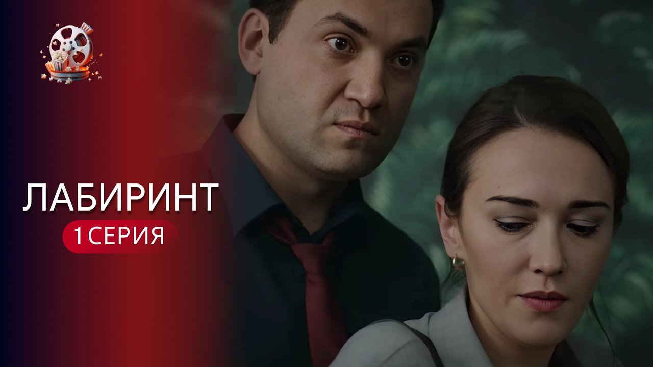 «ЛАБІРИНТ» | 1 серія | Психологічна драма про ідеальне життя, яке тріщить по ш?