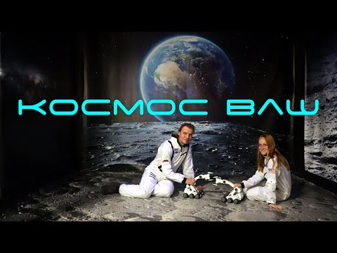 Выставка 'Космос Ваш'