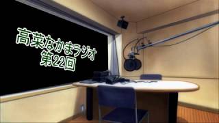 【ラジオ】高菜なかま ラジオ 第22回