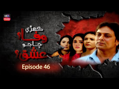 KEHRI WAFA CHA JO ISHQ | EPISODE 46 | KTN OLD DRAMA | KTN MUSIC