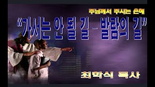 가서는 안될 길-발람의 길 / 벧후2:15-16