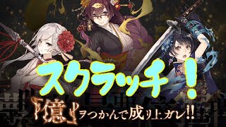 ほぼ毎日投稿シノアリス企画！目指せ200連以上の道！！[億ヲつかんで成リ上ガレ]