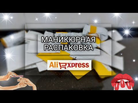 #95 🔴 БОЛЬШАЯ распаковка посылок с алиэкспресс для ногтей🔴 ВЫКРАСКА, ОБЗОР И ТЕСТИРОВАНИЕ 💙