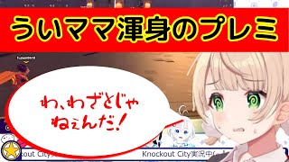 【しぐれうい】ういママ並みは健在。オープニングトーク中にプレミするしぐれうい【切り抜き】