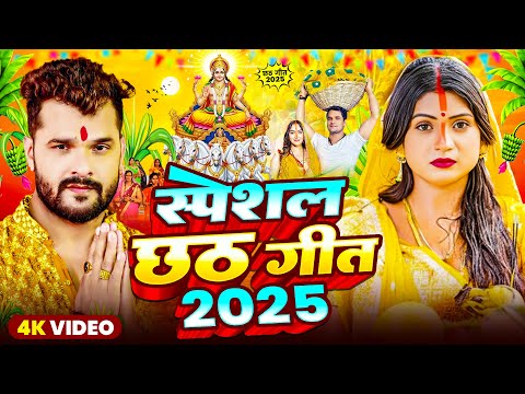 #Video Khesari Lal Yadav | स्पेशल छठ पूजा गीत 2025 - कातिक छठ पारम्परिक गीत | #Chhath Puja Song 2025