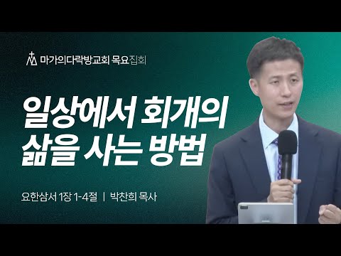 [박찬희 목사] 일상에서 회개의 삶을 사는 방법 | 목요집회 | 2025.10.02
