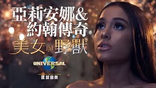亞莉安娜 Ariana Grande & 約翰傳奇 John Legend - 美女與野獸 Beauty and the Beast（中文上字MV）