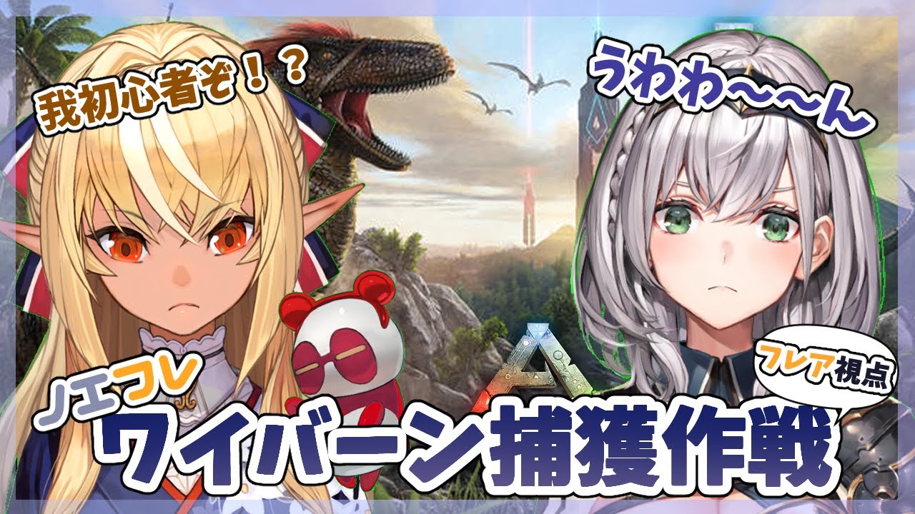【ARK】ノエフレ二人でワイバーンの卵を強奪するぞ!🥚【不知火フレア/白銀ノエル/ホロライブ】