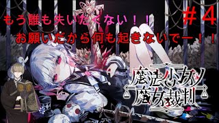 【魔法少女の魔女裁判】推しを作ってはいけない！！平和が一番！！【※ネタバレ注意】