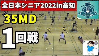 【バドミントン】第39回全日本シニアバドミントン選手権大会2022in高知【35MD】【1回戦】