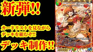 【デュエプレ】カードリストを見ながら新弾に向けてデッキを組む配信【デュエルマスターズプレイス】