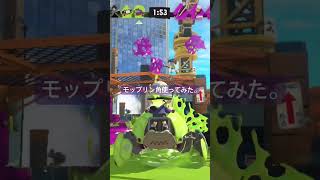 モップリン角、カニタンク楽しすぎた。 #スプラトゥーン3 #スプラ3 #スプラ #splatoon3