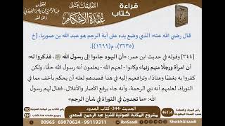 340 - الحديث -344- كتاب الحدود من شرح الشيخ السعدي على عمدة الأحكام - كبار العلماء image