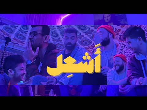 El Batsh x 8ight - Ash3eel (Ft. Emsallam) | أشعل (Official Video)