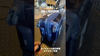 #ZEROHALLIBURTON #キャスター交換　#節約術　#コスパ最強　#修理してつかう