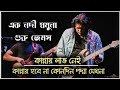 Ek Nodi Jamuna James কান্নায় লাভ নেই কান্নায় হবে