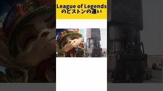 League of Legends のピストンの違い #lol #leagueoflegends