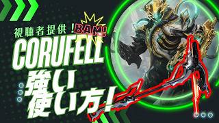 【Warframe】視聴者さんからの情報提供！近接詐称のCorufellの強い使い方！#ウォーフレーム #warframe #日本のwarframe活性化 #TennoCreate