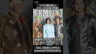 ミセス「オズの魔法使い」風衣装に込めた思い明かす！ #ミセス #MrsGREENAPPLE #ミセスグリーンアップル