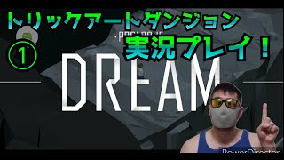 【トリックアートダンジョン】①ゲーム実況。簡単だと思ったら、、、