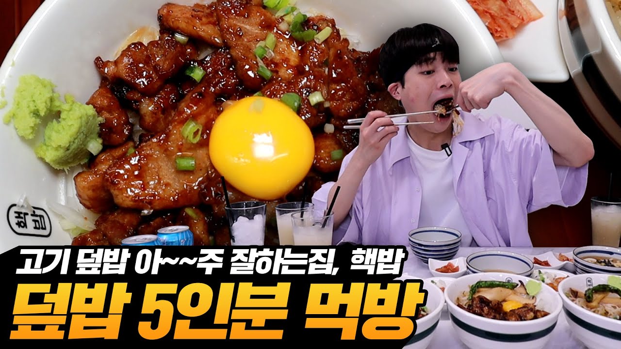 명실상부 대한민국 덮밥&라멘 대표 핵밥