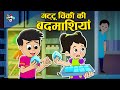 गट्टू चिंकी की बदमाशियां ICE CUBE CHALLENGE Hindi Stories 