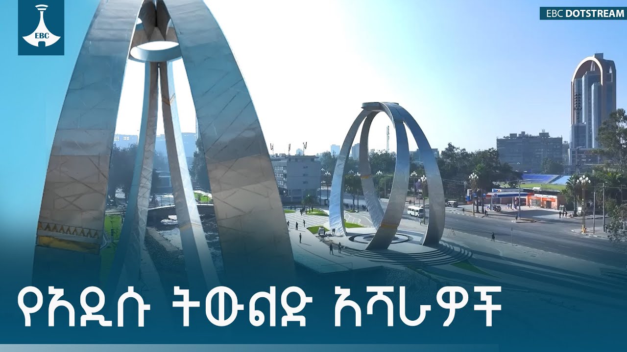 ከአፍሪካ ትልቁ የውኃ ትርዒት እና ልዩ የሆነ ትርጉም የሰነደው ሀውልት - አዲሶቹ የአዲ?
