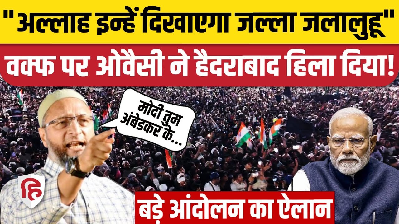 Asaduddin Owaisi Speech on Wafq Law: Hyderabad में AIMPLB Protest में AIMIM चीफ का भाषण