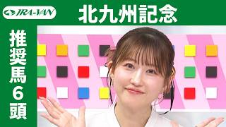 【北九州記念2026】JRA公式データを深掘！推奨馬発表！/ JRA-VAN【公式】
