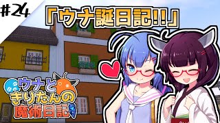 【Minecraft】ウナときりたんの魔術日記　24ページ目「ウナの相方」