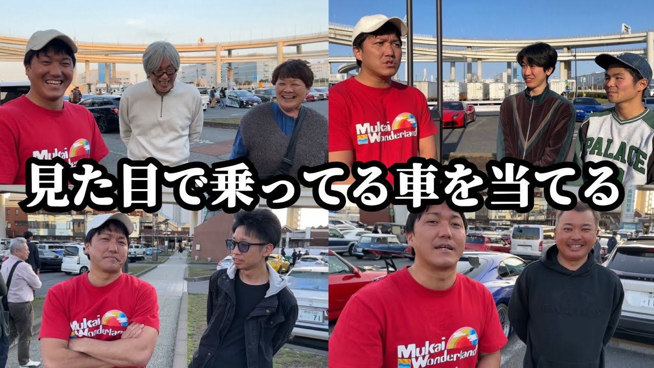 【第4弾】見た目や雰囲気から乗ってる車を当てる【いかつすぎる車登場】【奇跡の大正解】