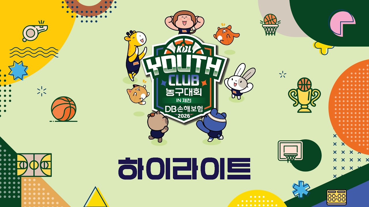 [DB손해보험 2026 KBL 유스클럽 농구대회 in 제천] 대회 결산 하이라이트