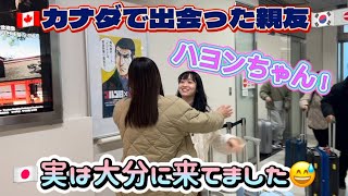 【結構前】カナダで出会った韓国人の親友ハヨンちゃんも、実は大分に遊びに来てくれてました！このチャンネルをくまなく見てた人にしか分からない感動の再会！Sorry for waiting Hayeon😭