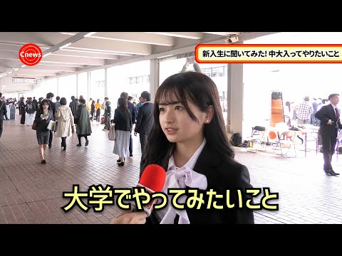 国際経済学科 Cニュース　新入生に聞いてみた！中大入ってやりたいこと　2024年度入学式