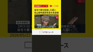 「ロープで首を絞めて殺した」妻殺害容疑で旭山動物園の飼育員（33）を再逮捕　焼却炉死体損壊事件　旭川市