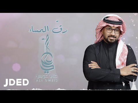 رق المساء علي عويس