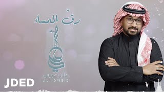 كلمات اغنية رق المساء علي عويس