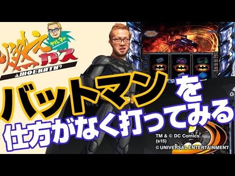 【パチスロ・パチンコ実践動画】ヤルヲの燃えカス #11