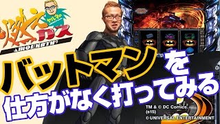 【パチスロ・パチンコ実践動画】ヤルヲの燃えカス #11