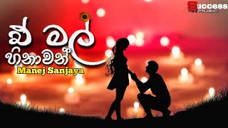 E Mal Hinawan (ඒ මල් හිනාවන්