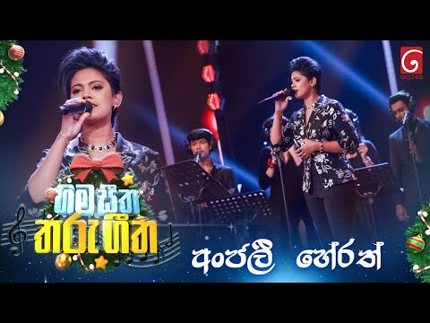 Tharaka Samuhayak (තාරකා සමූහයක්) Anjalee Herath | Hima Seetha Tharu Geetha | TV Derana