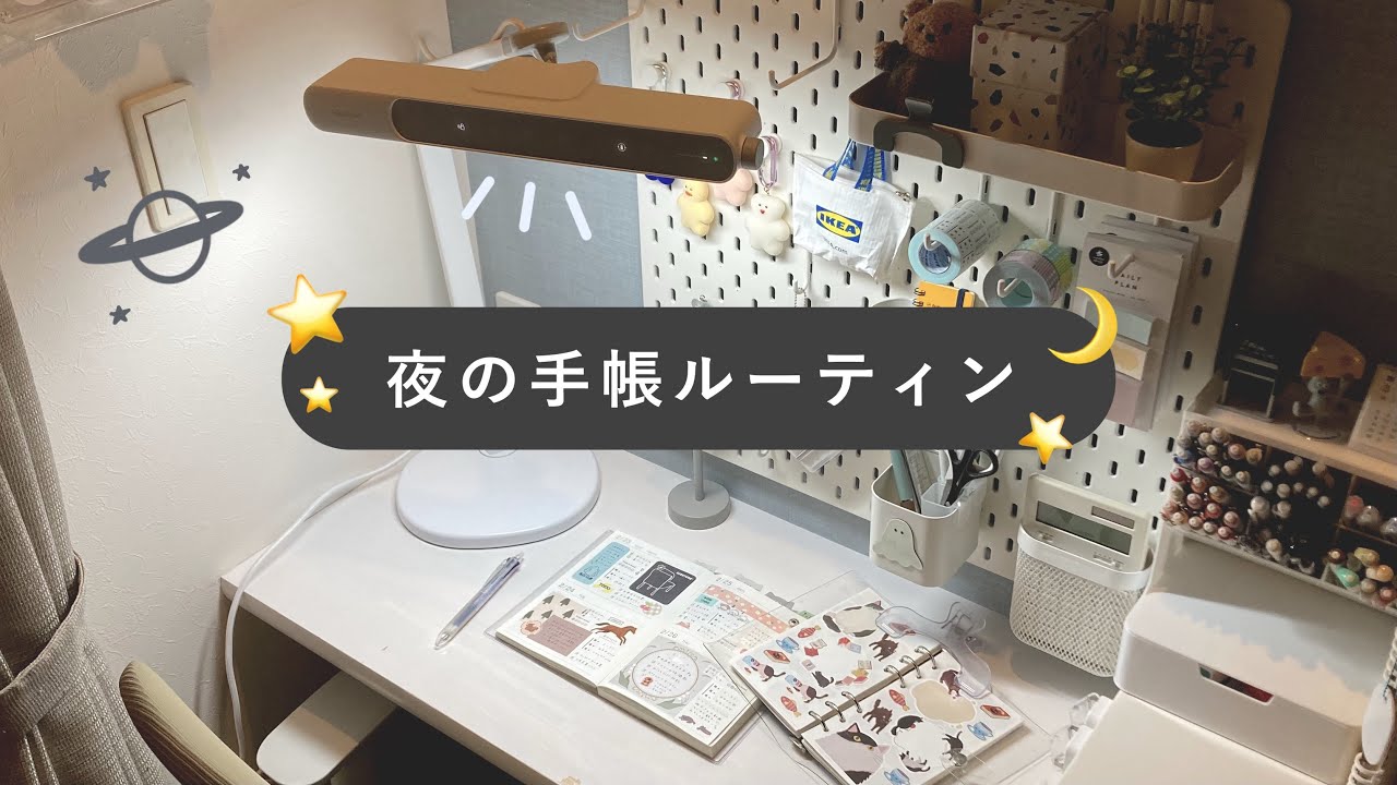 夜の手帳ルーティン｜ライフログ｜愛用中のデスクライト｜BenQ  MindDuo 2💡