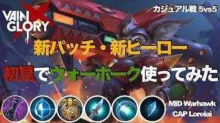 【ベイングローリー DUO実況 #28】【4.4】新パッチ・新ヒーロー　初見でウォーフォーク使ってみた！【Warhawk and Lorelai】【Vainglory】
