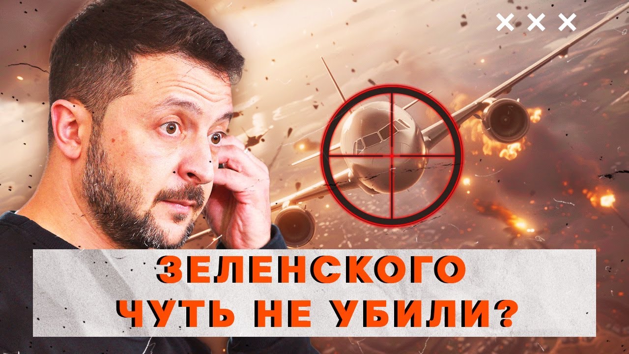 🛑 СРОЧНО! На ЗЕЛЕНСКОГО было совершено покушение? Дроны атаковали самолет П