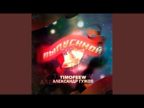 Выпускной (Radio Version)