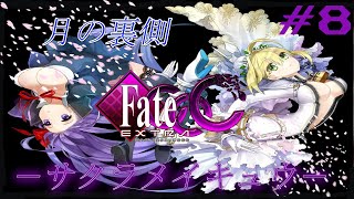 【Fate/EXTRA CCC】初見さん大歓迎‼『溺れる夜が始まる…』 #8【実況】