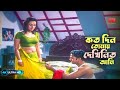 Koto Din Tomay Dekhinito Ami কত দিন তোমায় দেখিনিতো আমি 