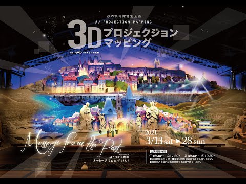 砂の美術館★プロジェクションマッピング 2021.3.13-28（第13期展示）