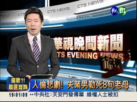 人倫悲劇! 失業男勒死8旬老母